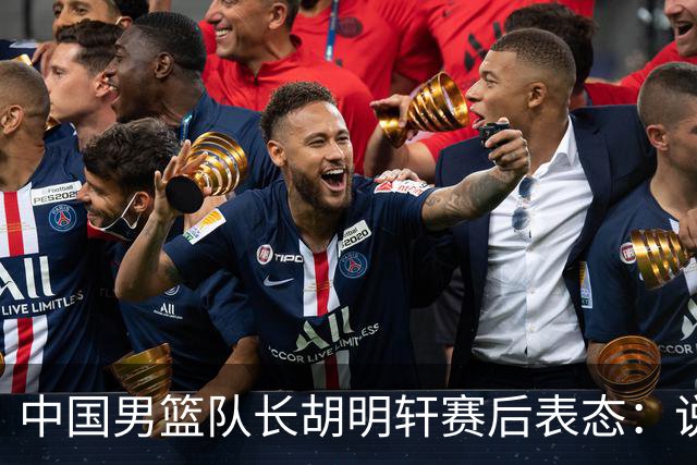 中国男篮队长胡明轩赛后表态：说白了，我们没对方敢拼