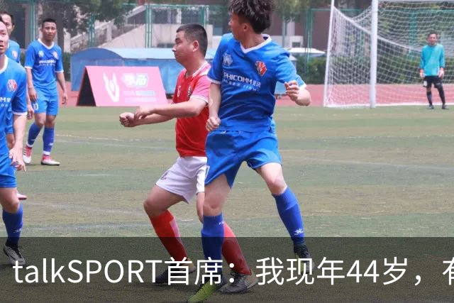 talkSPORT首席：我现年44岁，有生之年可能再见不到曼联英超夺冠